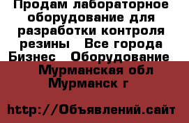 Продам лабораторное оборудование для разработки контроля резины - Все города Бизнес » Оборудование   . Мурманская обл.,Мурманск г.